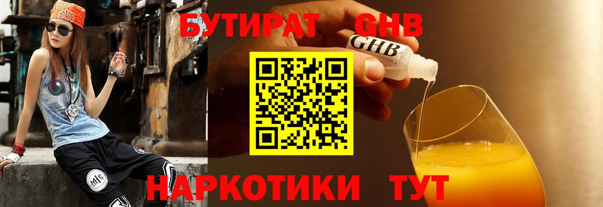 Вышний Волочёк  БУТИРАТ бутандиол  Вход с VPN 