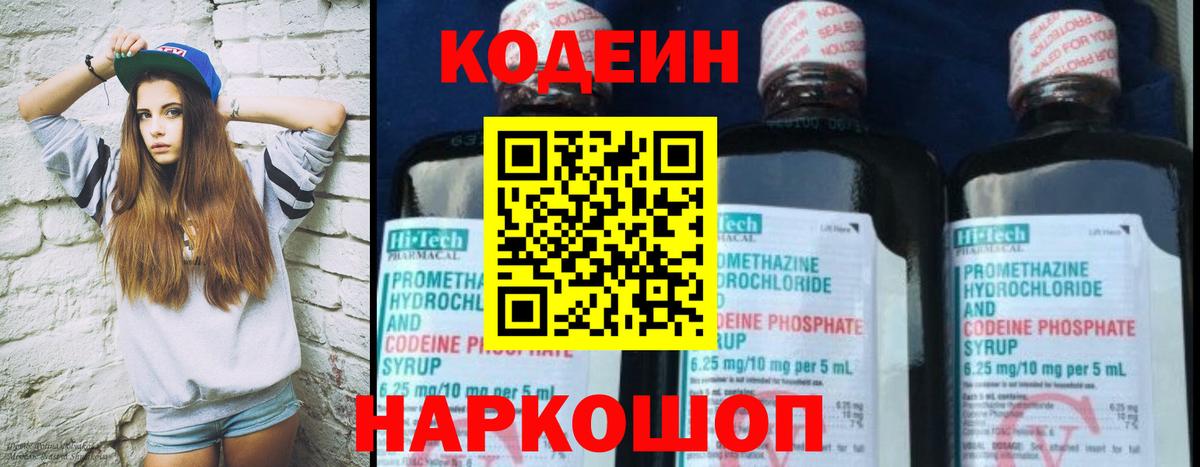 Codein Purple Drank Вышний Волочёк
